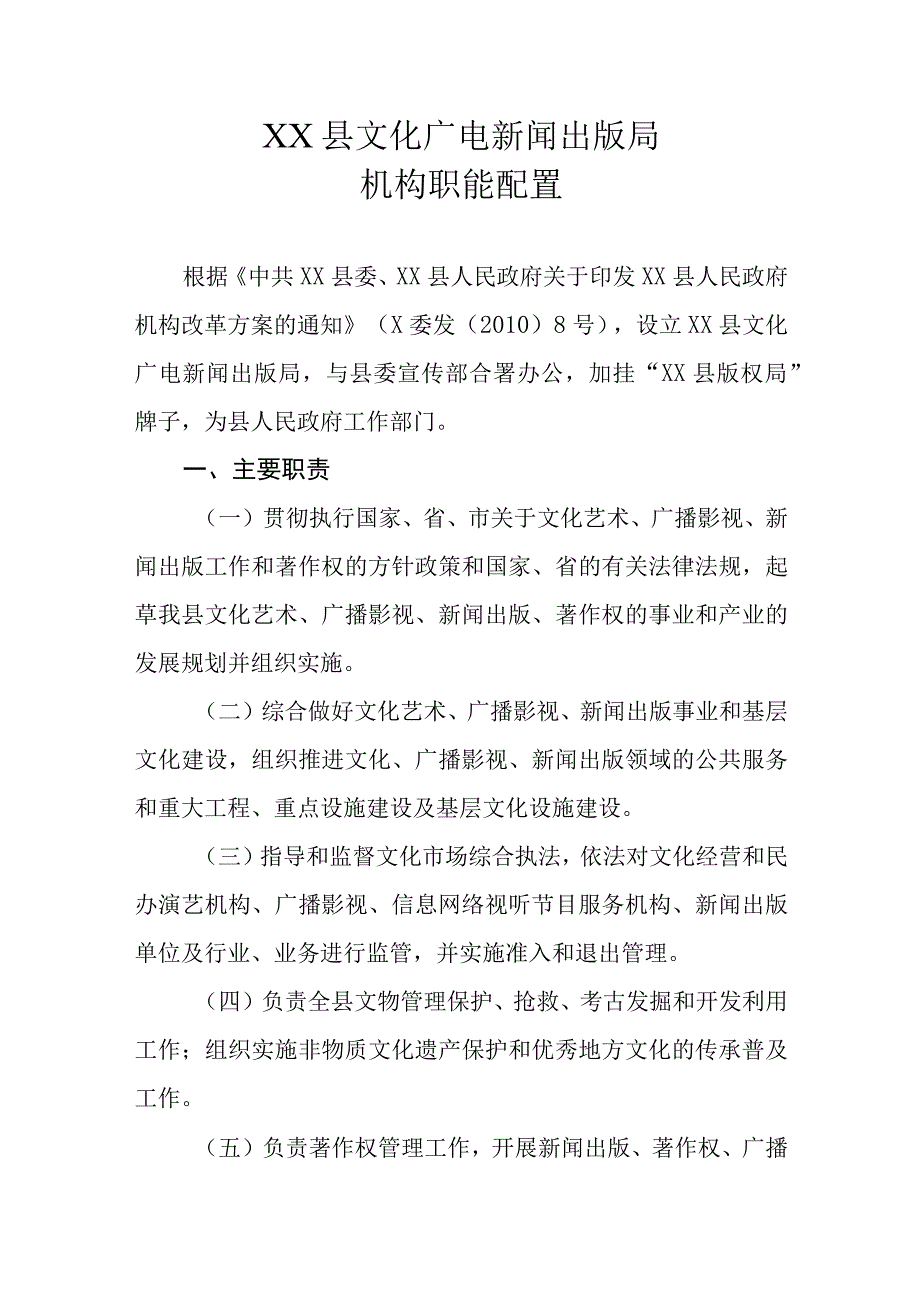 XX县文化广电新闻出版局机构职能配置.docx_第1页