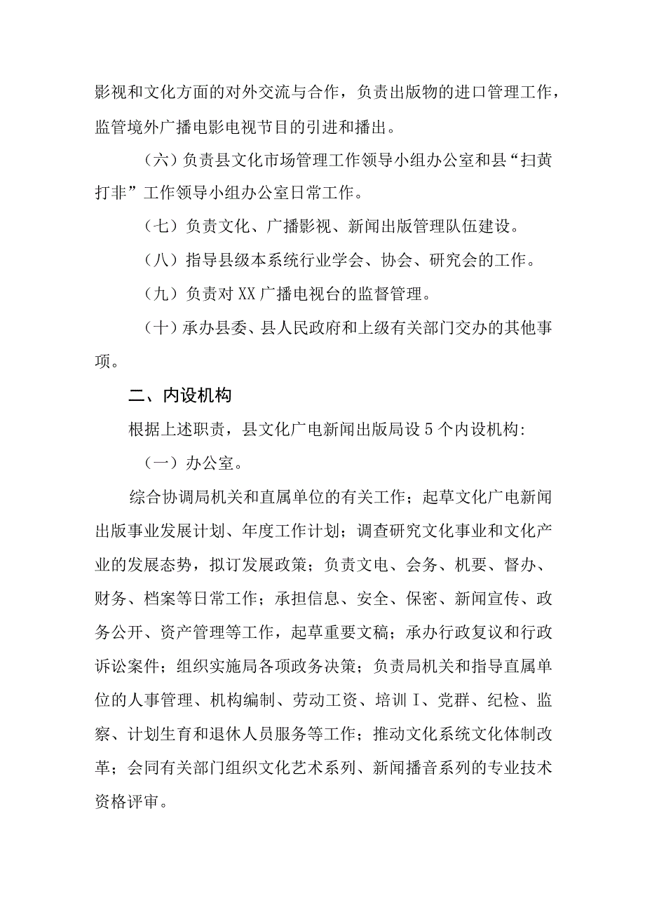 XX县文化广电新闻出版局机构职能配置.docx_第2页