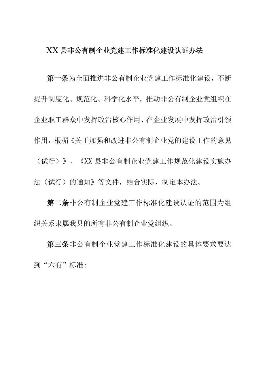 XX县非公有制企业党建工作标准化建设认证办法.docx_第1页