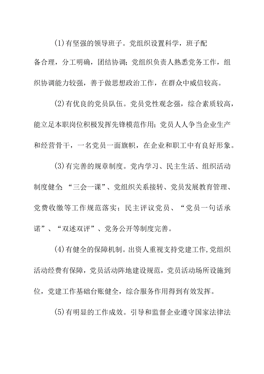 XX县非公有制企业党建工作标准化建设认证办法.docx_第2页