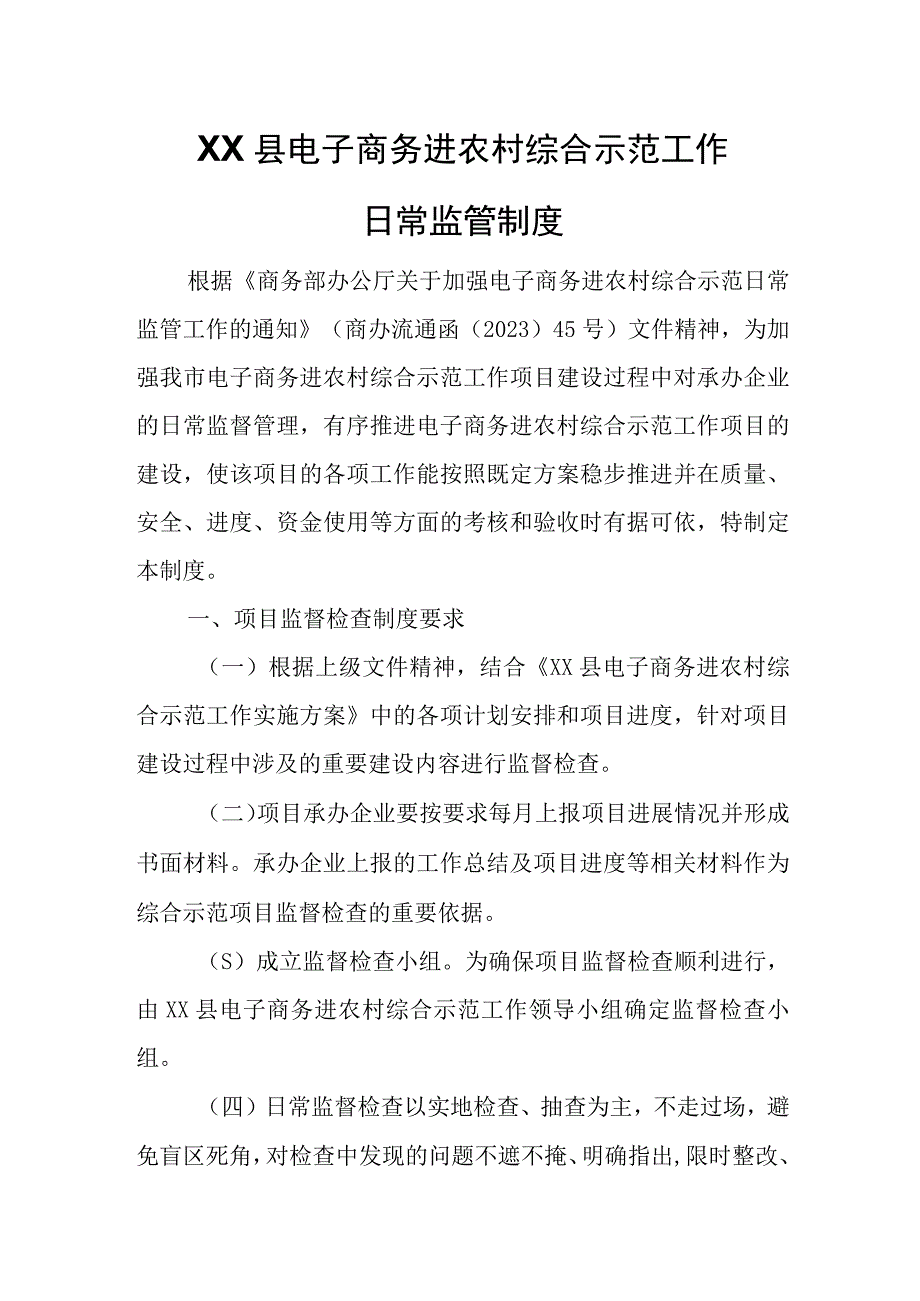 XX县电子商务进农村综合示范工作日常监管制度.docx_第1页