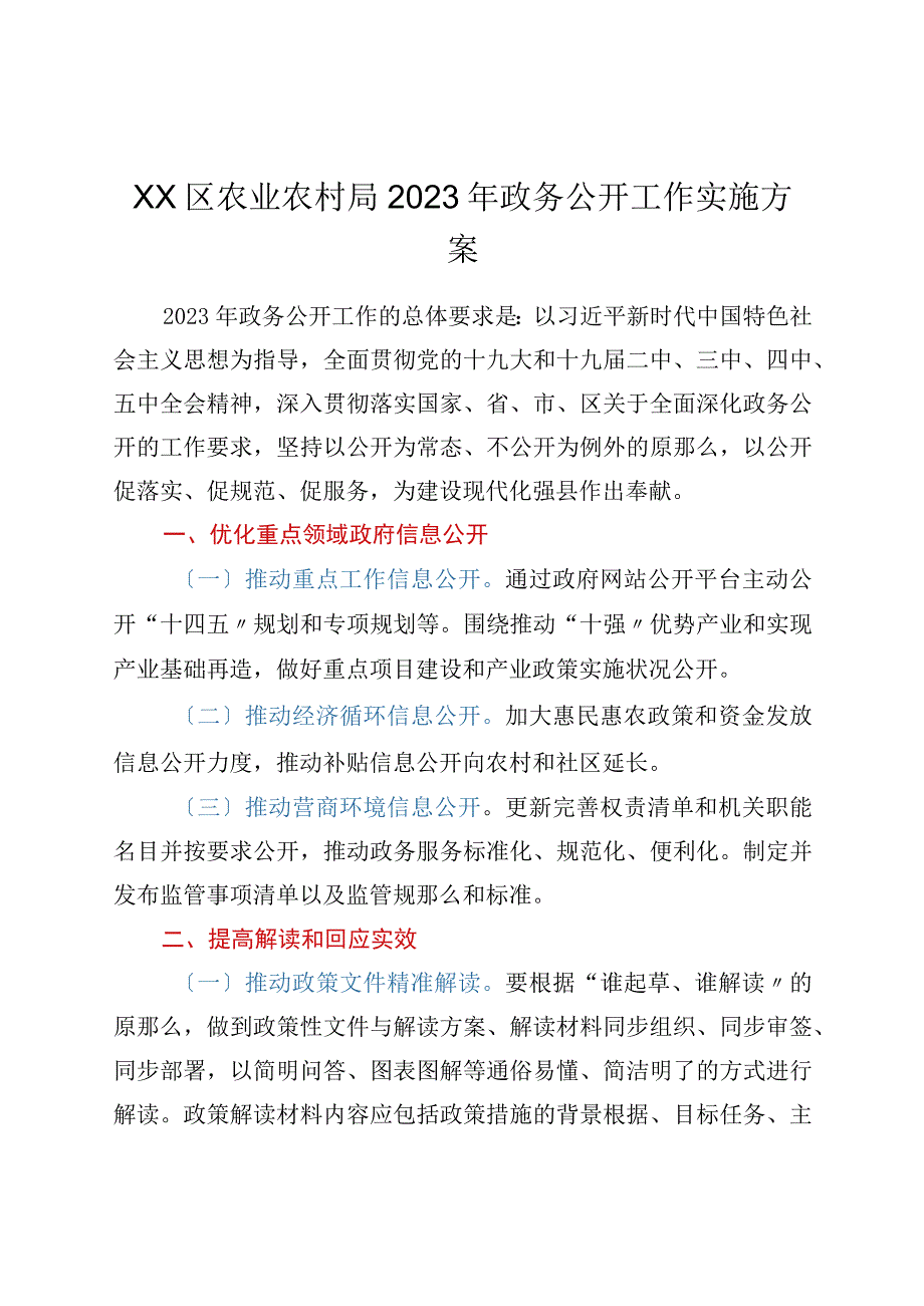 xx区农业农村局2023年政务公开工作实施方案.docx_第1页