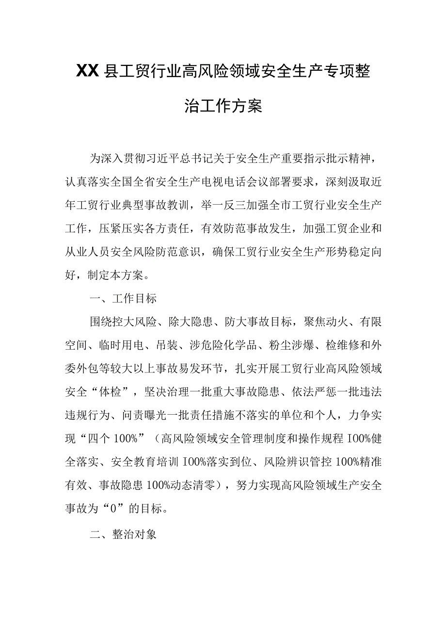 XX县工贸行业高风险领域安全生产专项整治工作方案.docx_第1页