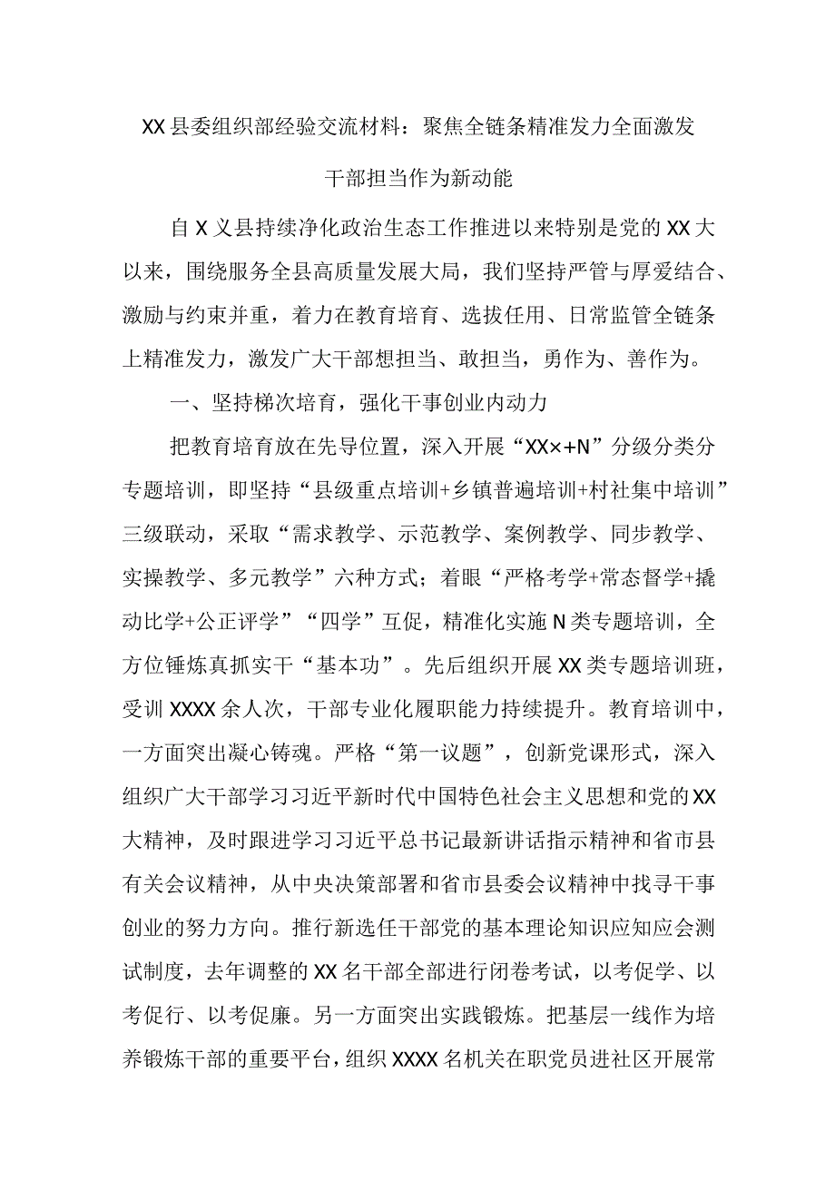 XX县委组织部经验交流材料：聚焦全链条精准发力全面激发干部担当作为新动能精选.docx_第1页