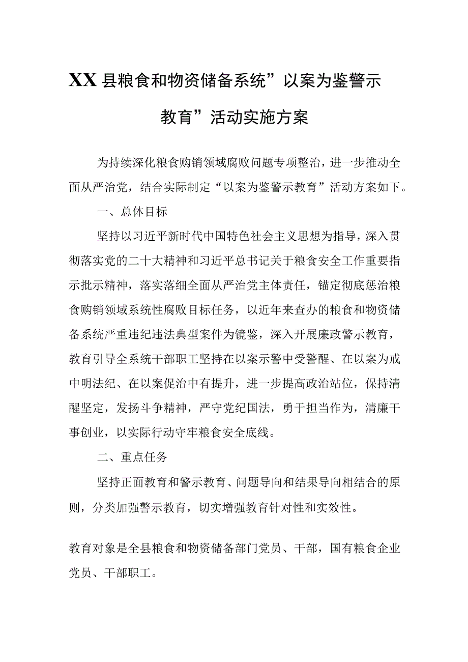 XX县粮食和物资储备系统以案为鉴警示教育活动实施方案.docx_第1页