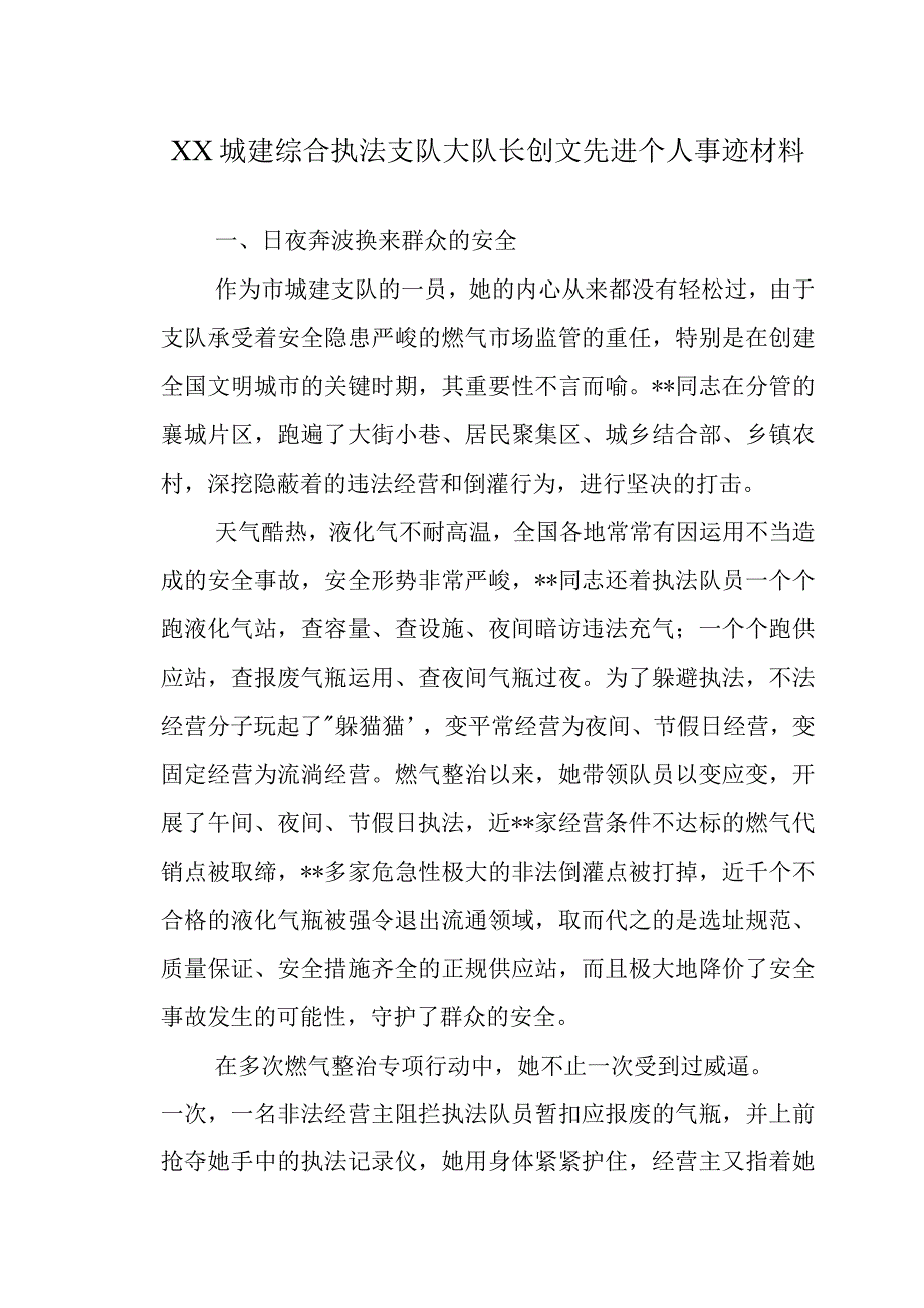 XX城建综合执法支队大队长创文先进个人事迹材料.docx_第1页