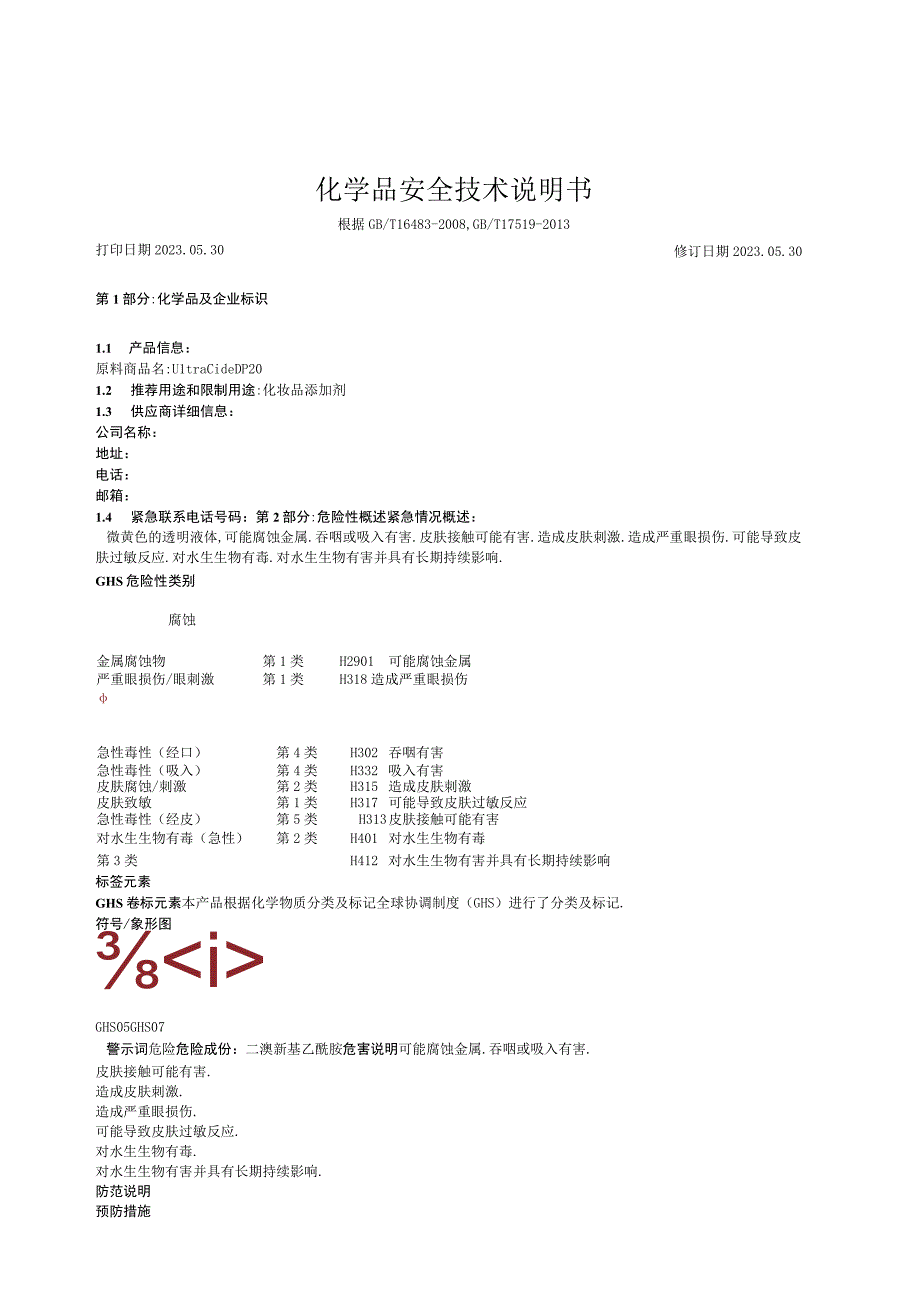 UltraCide DP20MSDS中文.docx_第1页