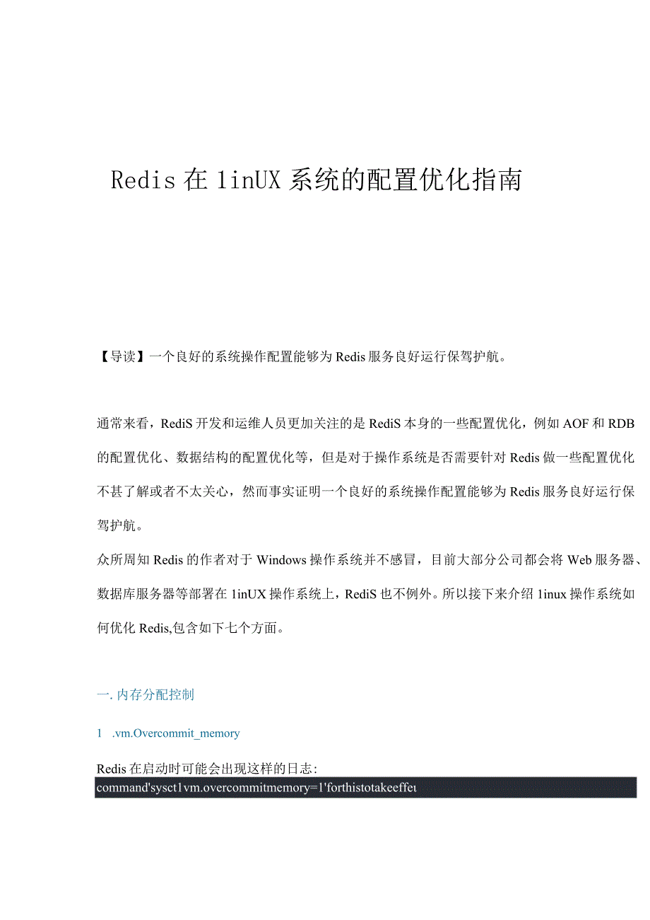 Redis在Linux系统的配置优化指南.docx_第1页
