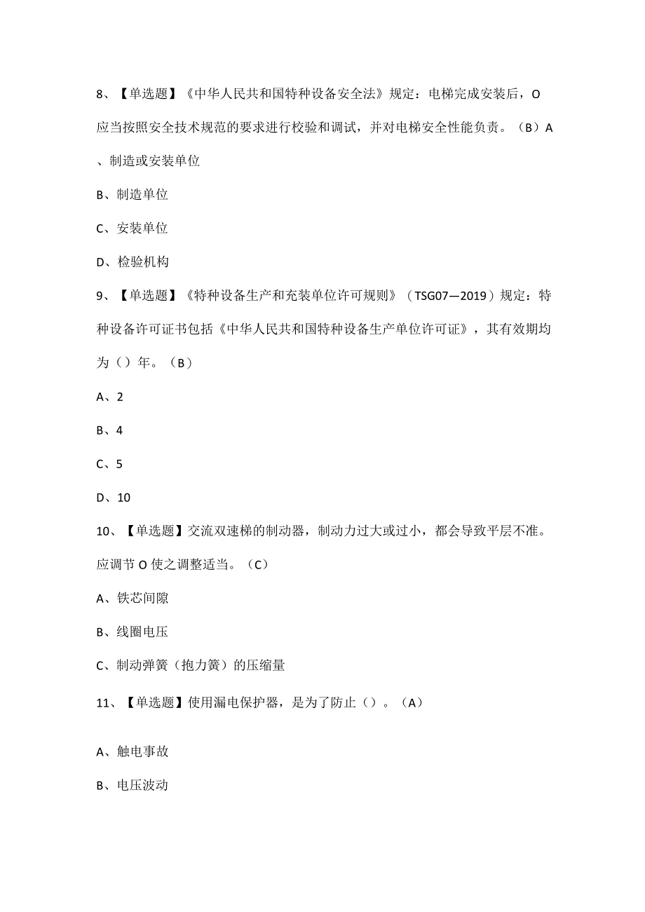 T电梯修理考试试题题库.docx_第3页