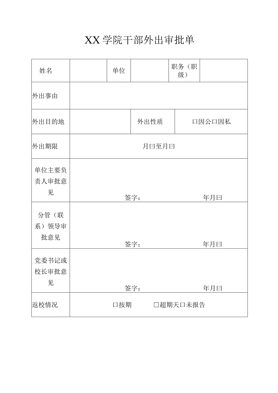 XX学院干部外出审批单.docx_第1页