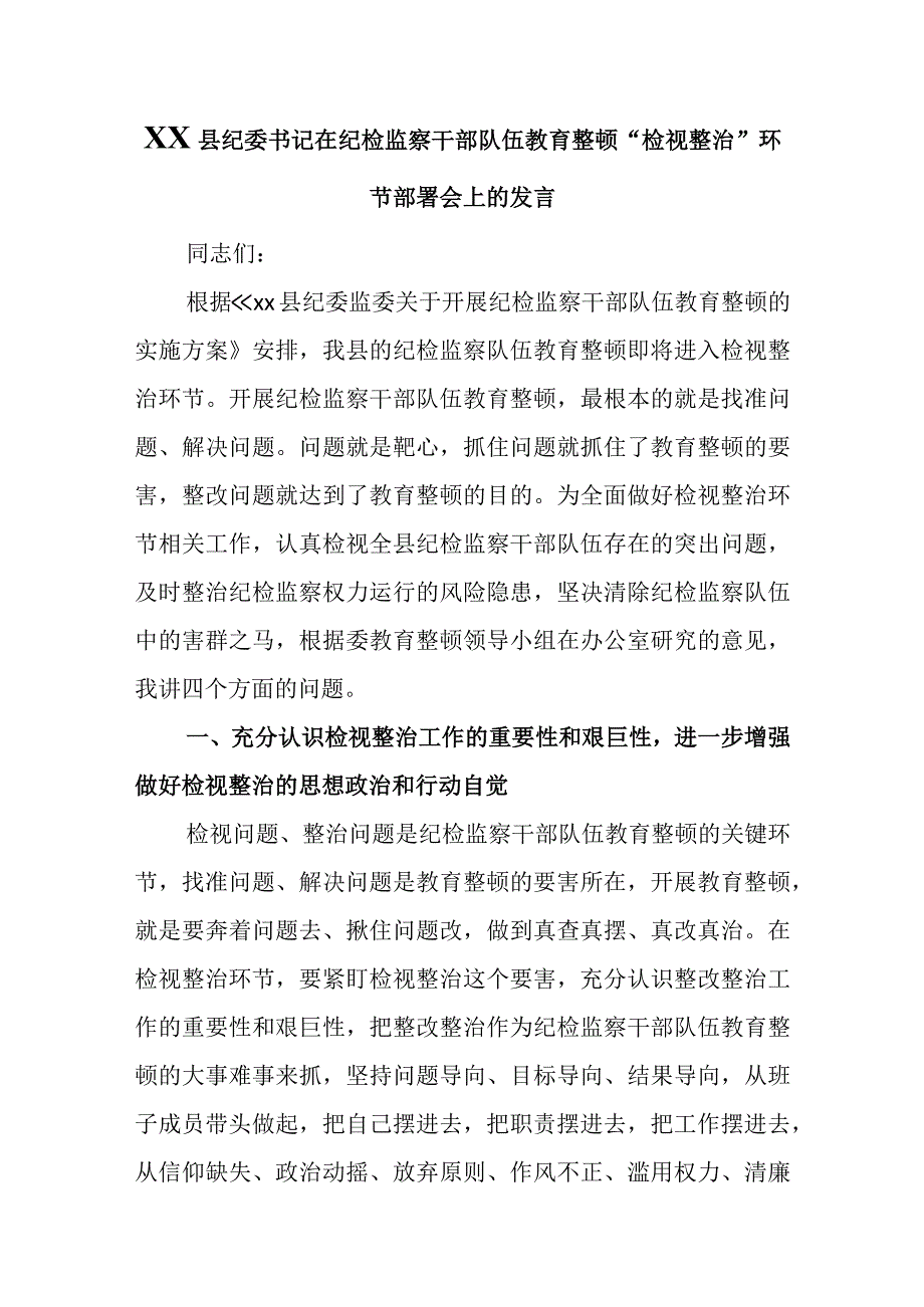 XX县纪委书记在纪检监察干部队伍教育整顿检视整治环节部署会上的发言精选.docx_第1页