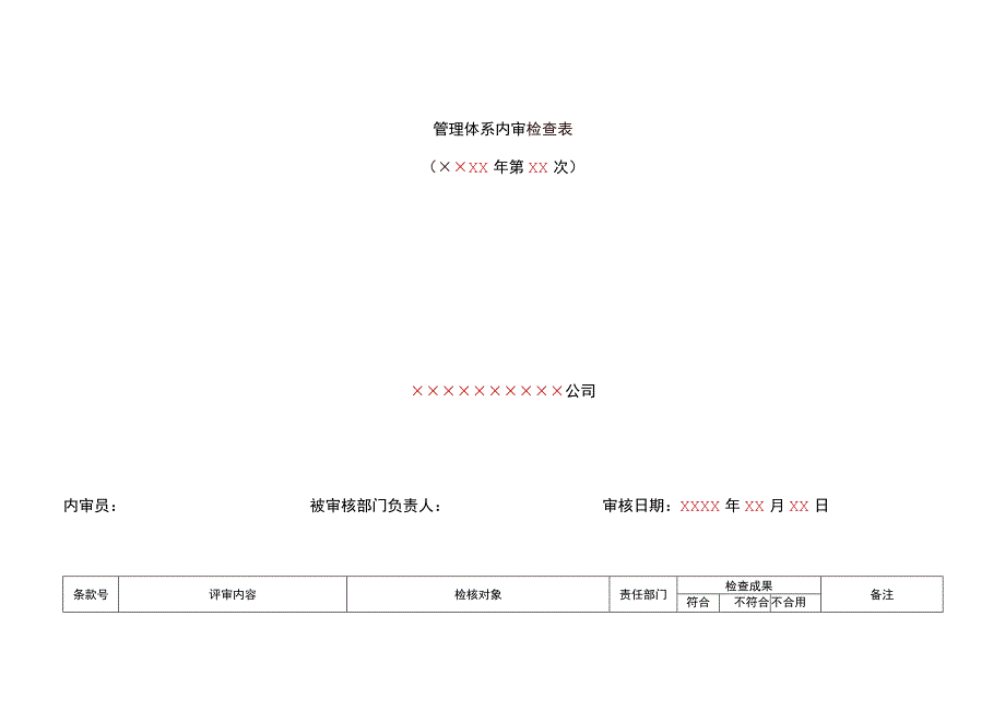 RBT检验检测机构通用要求最新内审检查表.docx_第1页