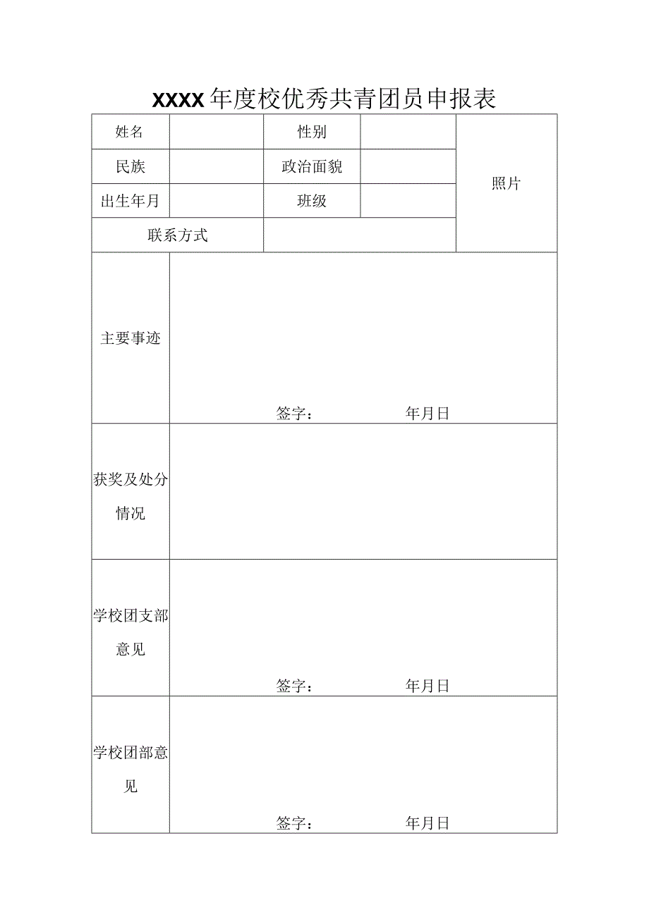 XXXX年度校优秀共青团员申报表.docx_第1页