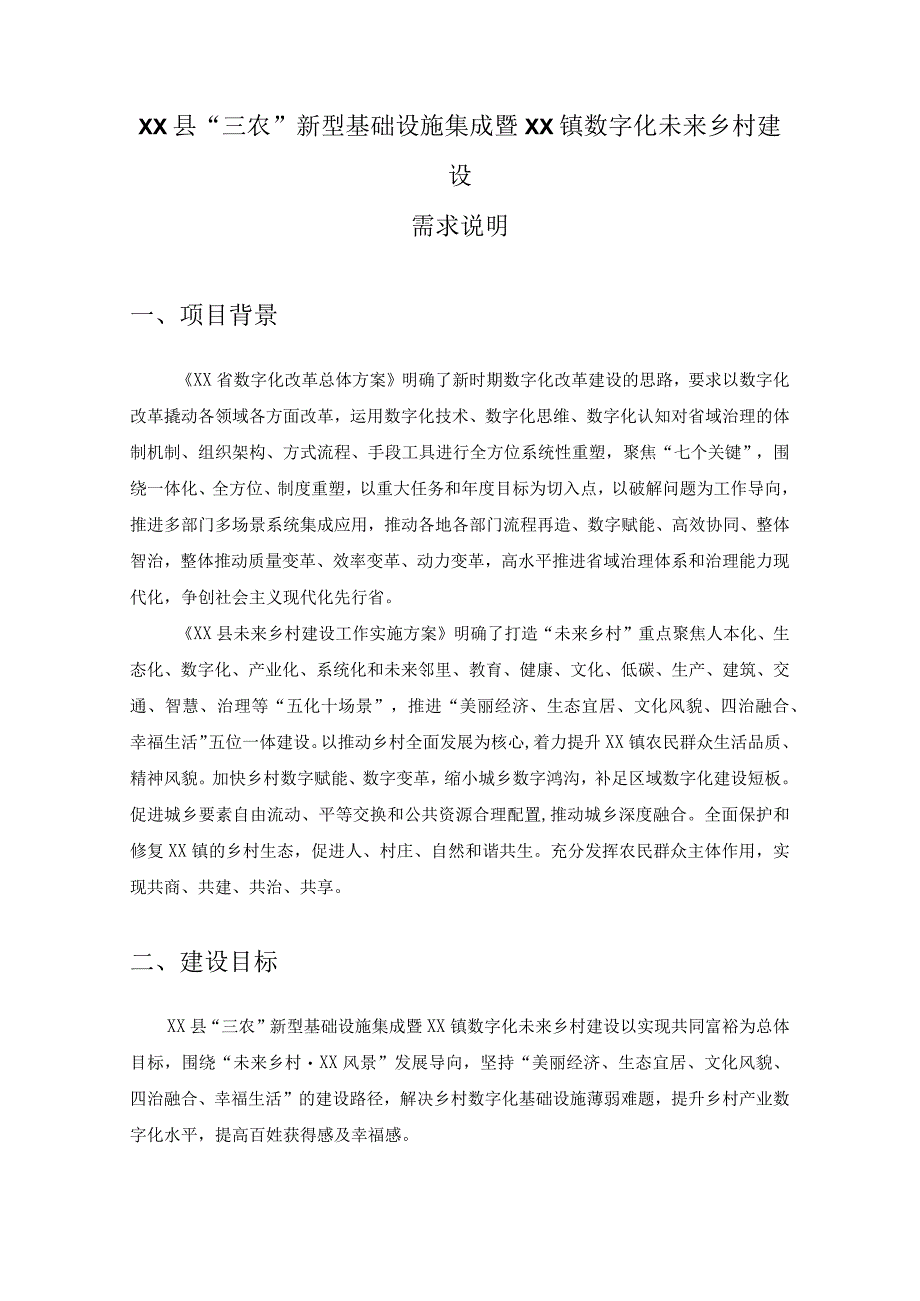 XX县三农新型基础设施集成暨XX镇数字化未来乡村建设需求说明.docx_第1页