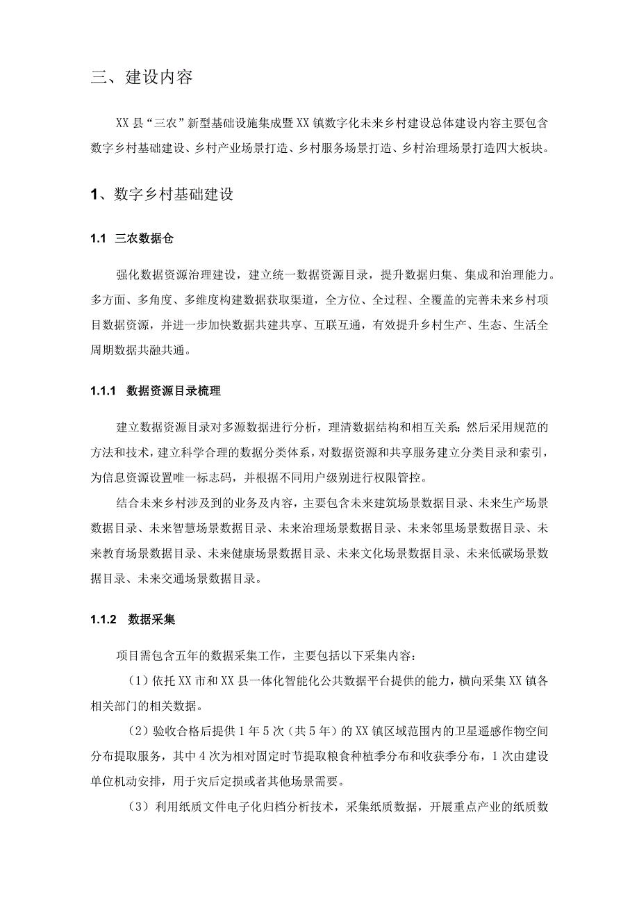 XX县三农新型基础设施集成暨XX镇数字化未来乡村建设需求说明.docx_第2页