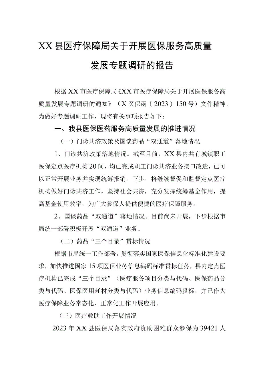 XX县医疗保障局关于开展医保服务高质量发展专题调研的报告.docx_第1页