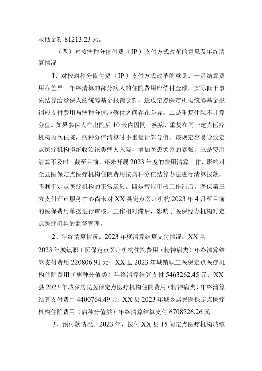 XX县医疗保障局关于开展医保服务高质量发展专题调研的报告.docx_第3页