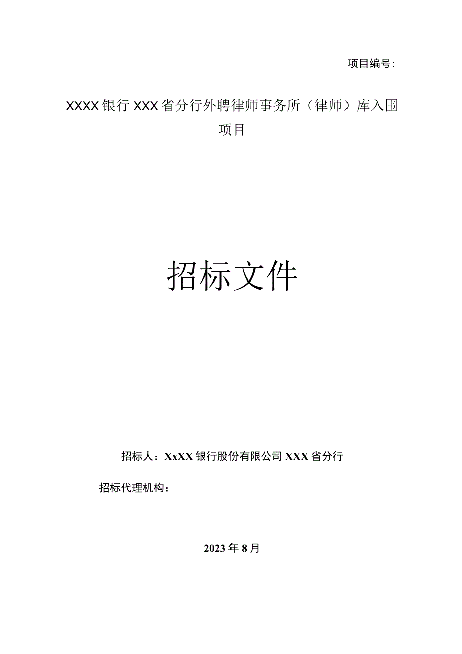 XXXX银行XXX省分行外聘律师事务所律师库入围项目招标文件模板.docx_第1页