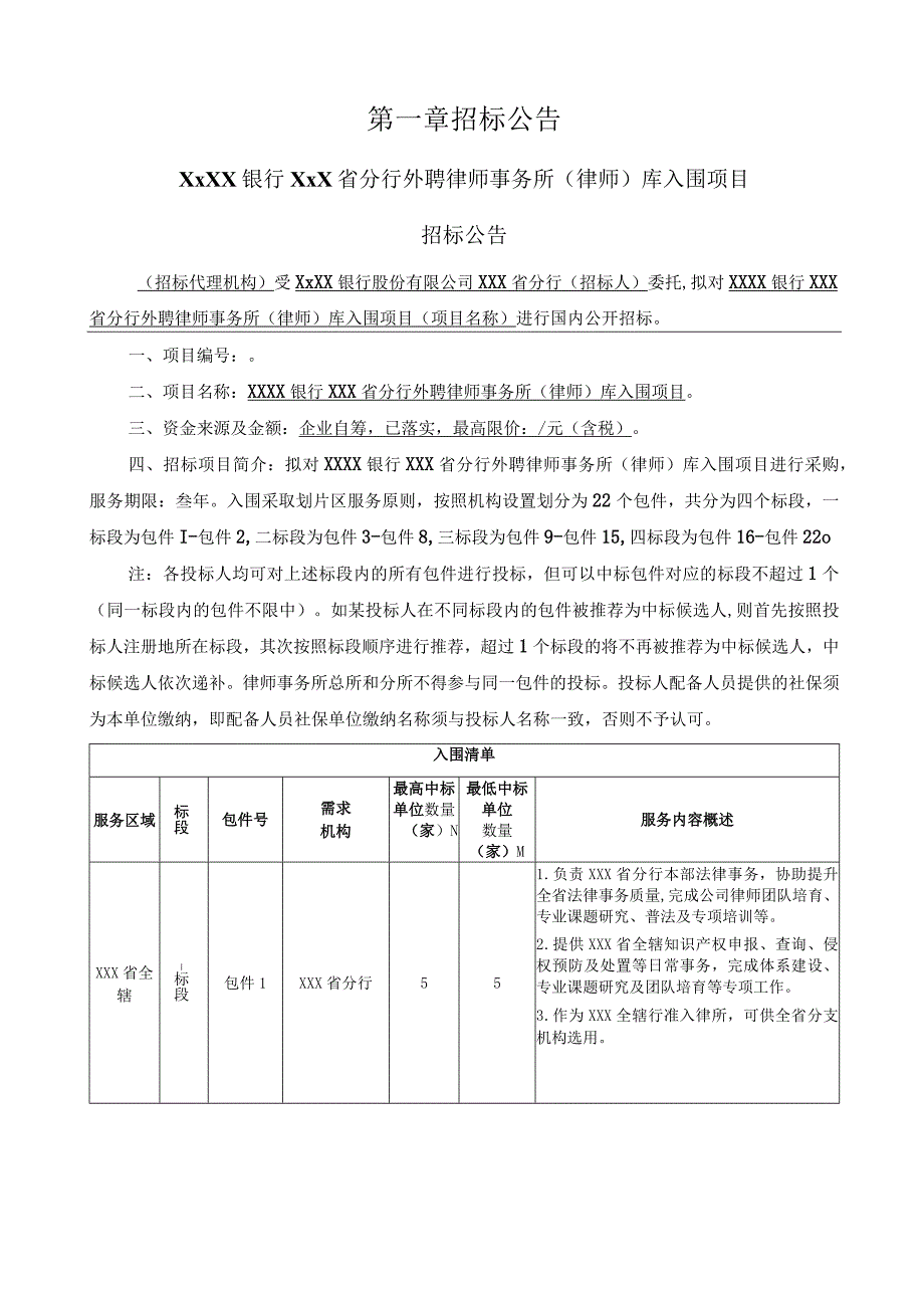 XXXX银行XXX省分行外聘律师事务所律师库入围项目招标文件模板.docx_第3页