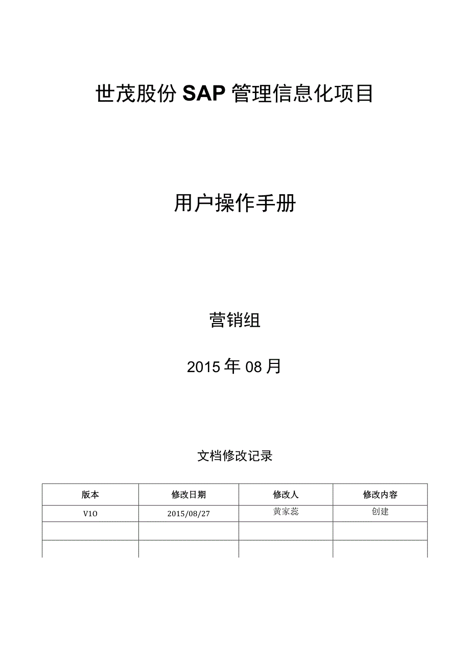 SD_提佣方式变更操作手册_20150914_V10 _SAP管理信息化项目.docx_第1页