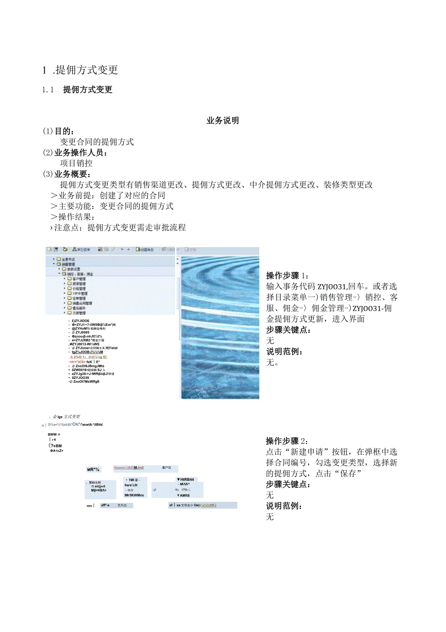 SD_提佣方式变更操作手册_20150914_V10 _SAP管理信息化项目.docx_第3页