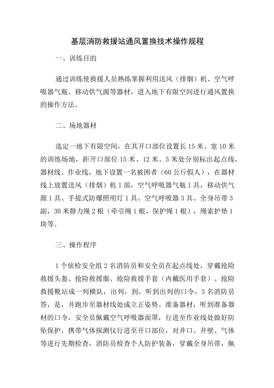 XXX消防救援站通风置换技术操作规程.docx_第1页