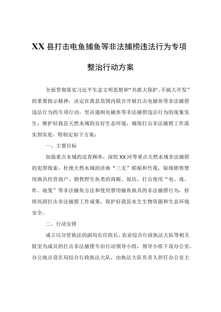 XX县打击电鱼捕鱼等非法捕捞违法行为专项整治行动方案.docx_第1页