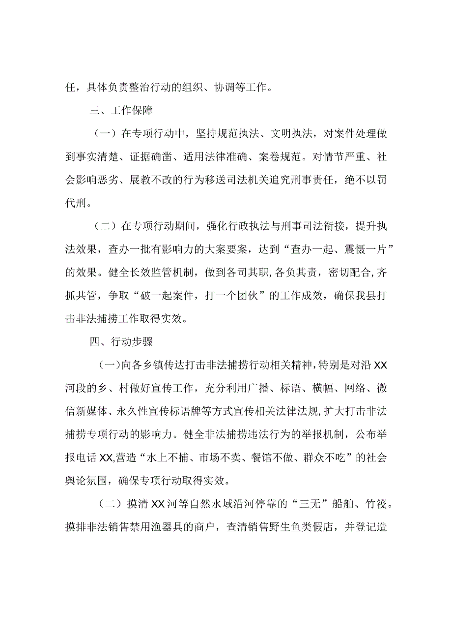 XX县打击电鱼捕鱼等非法捕捞违法行为专项整治行动方案.docx_第2页