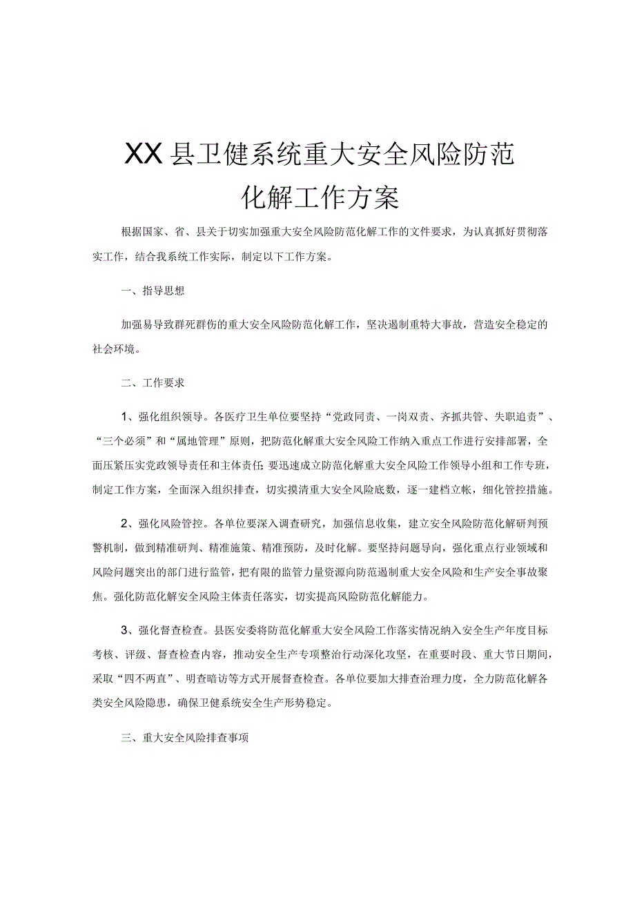 XX县卫健系统重大安全风险 防范化解工作方案.docx_第1页