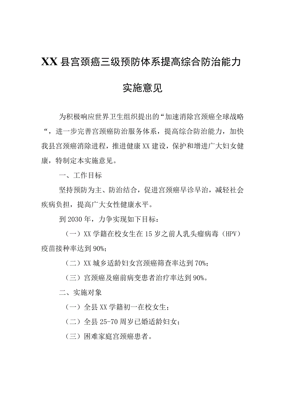 XX县宫颈癌三级预防体系提高综合防治能力实施意见.docx_第1页