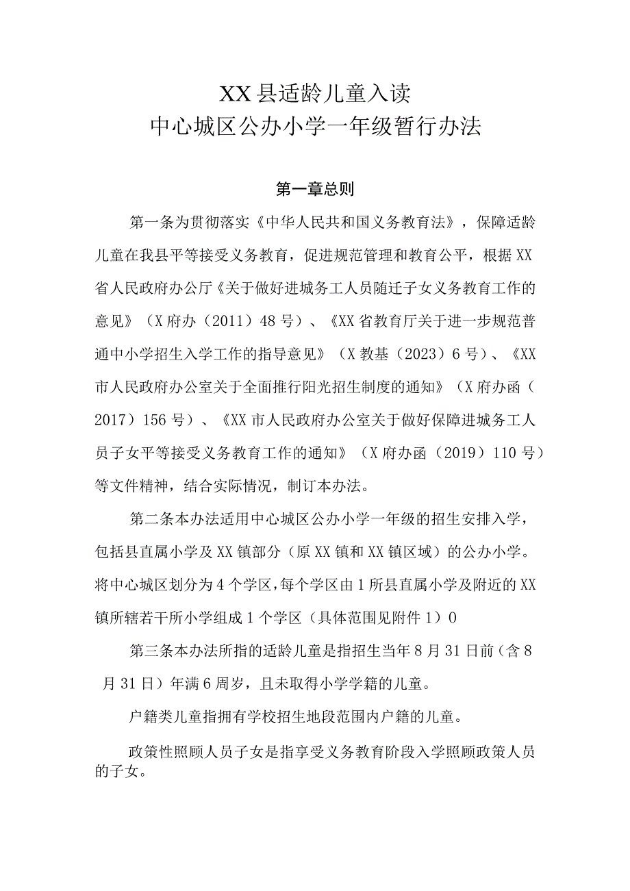 XX县适龄儿童入读中心城区公办小学一年级暂行办法.docx_第1页