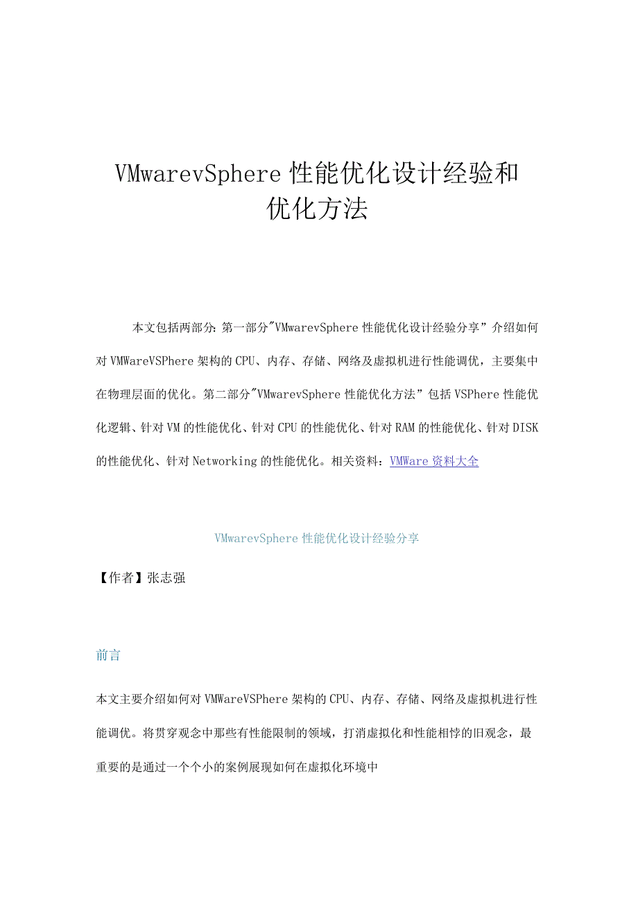 VMware vSphere性能优化设计经验和优化方法.docx_第1页