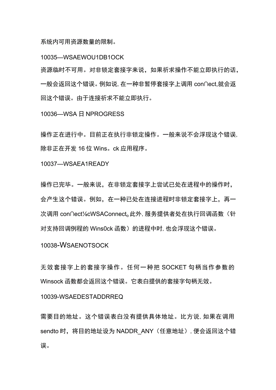 Socket编程协议错误代码解析.docx_第2页