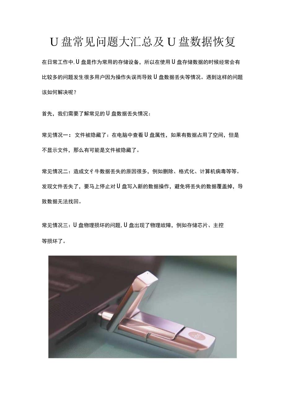 U盘常见问题大汇总及U盘数据恢复.docx_第1页