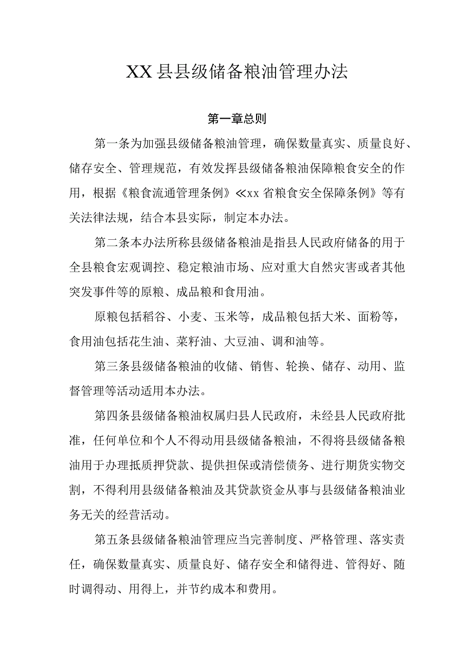 XX县县级储备粮油管理办法.docx_第1页