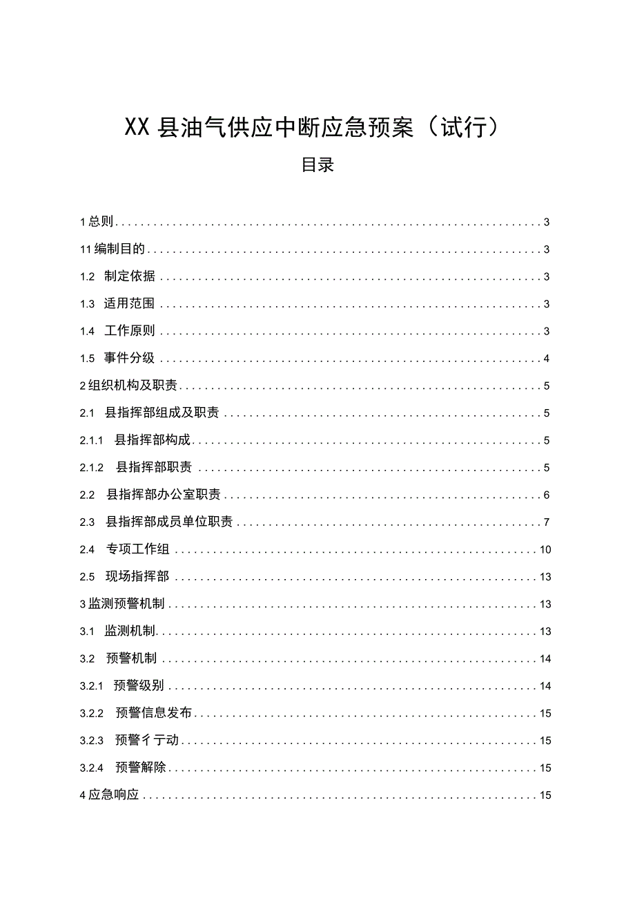 XX县油气供应中断应急预案.docx_第1页