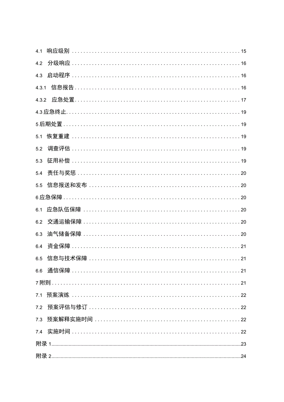 XX县油气供应中断应急预案.docx_第2页