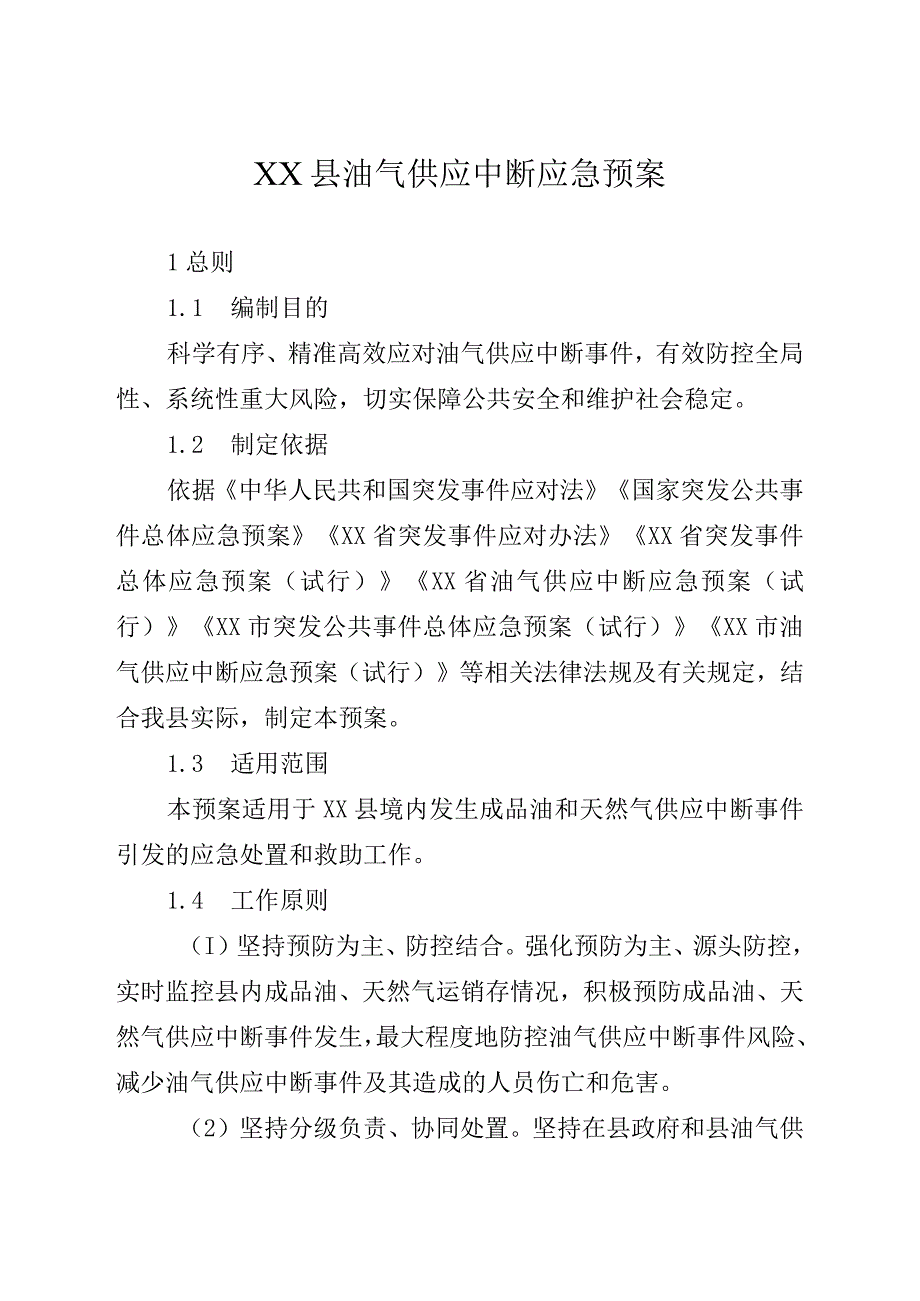 XX县油气供应中断应急预案.docx_第3页