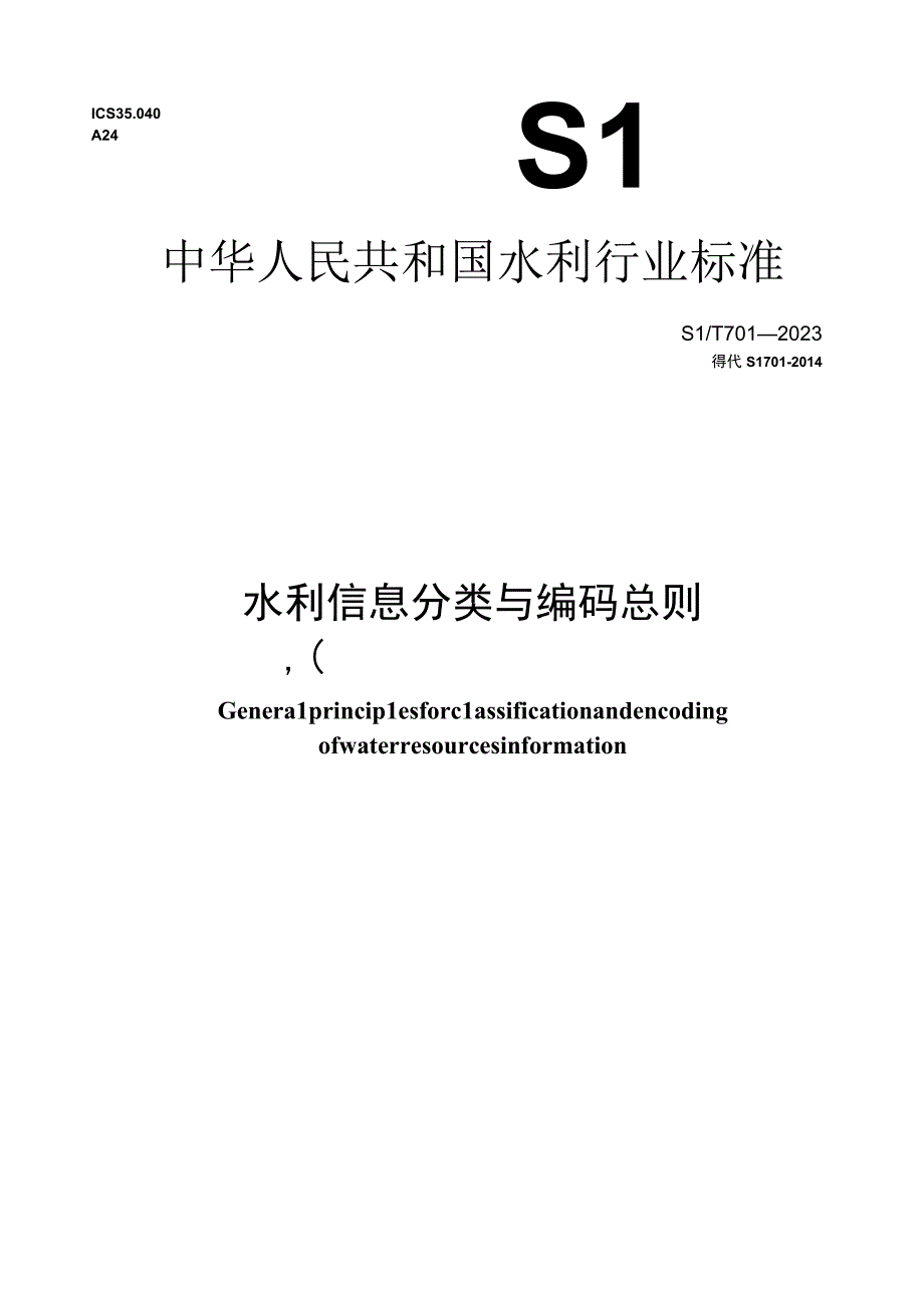 SL_T 7012023 水利信息分类与编码总则.docx_第1页