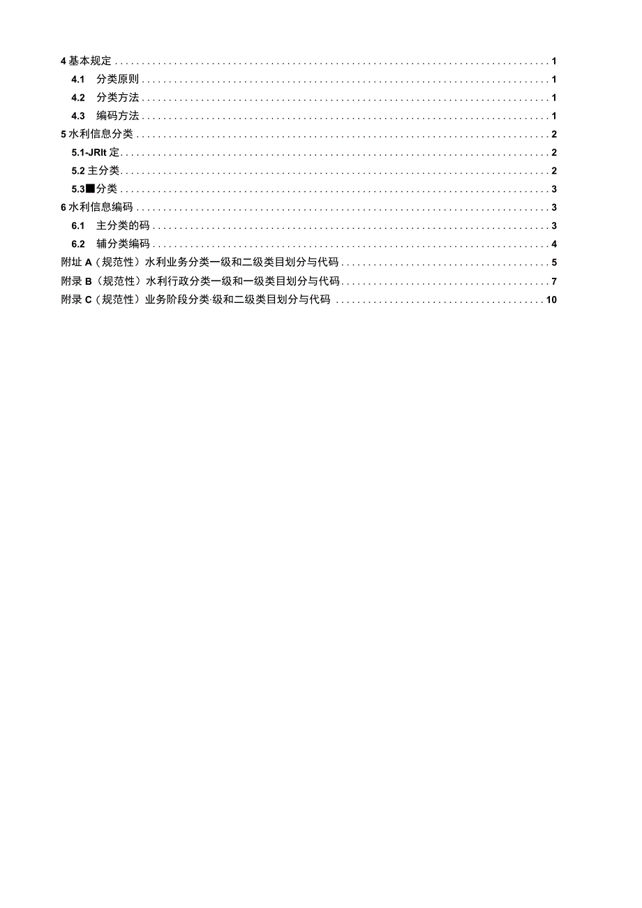 SL_T 7012023 水利信息分类与编码总则.docx_第3页