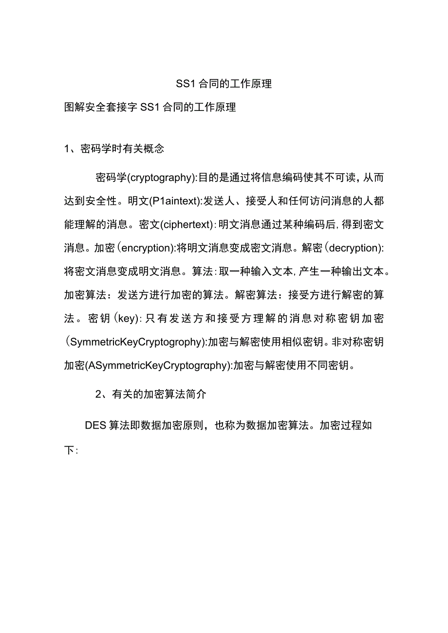 SSL协议的工作原理图解安全套接字.docx_第1页