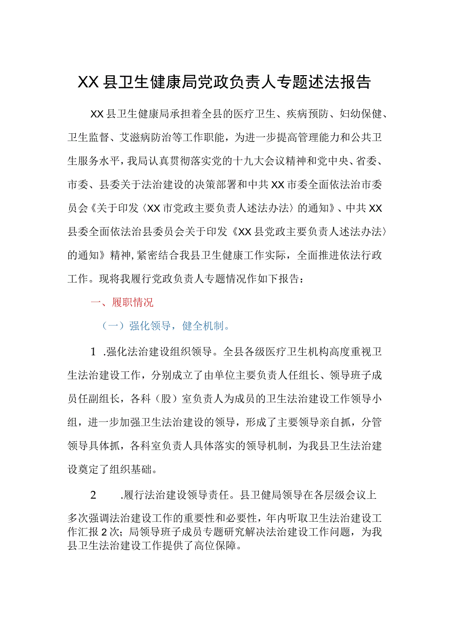 XX县卫生健康局党政负责人专题述法报告.docx_第1页