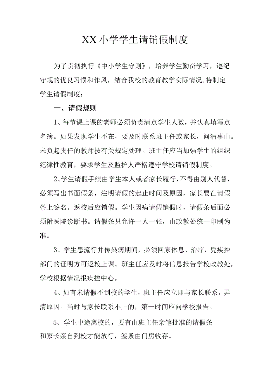 XX小学学生请销假制度.docx_第1页