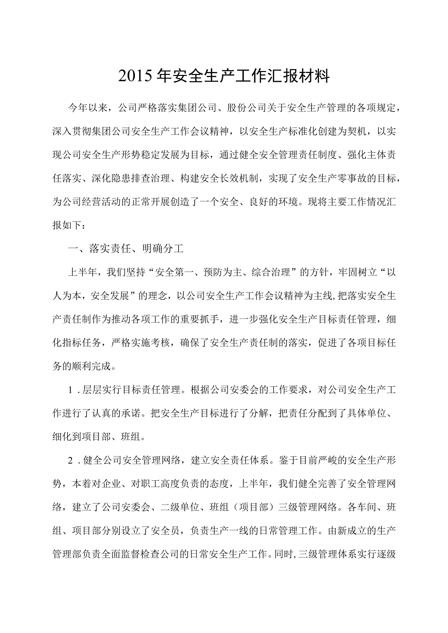 XX公司安全生产工作汇报材料.docx_第1页