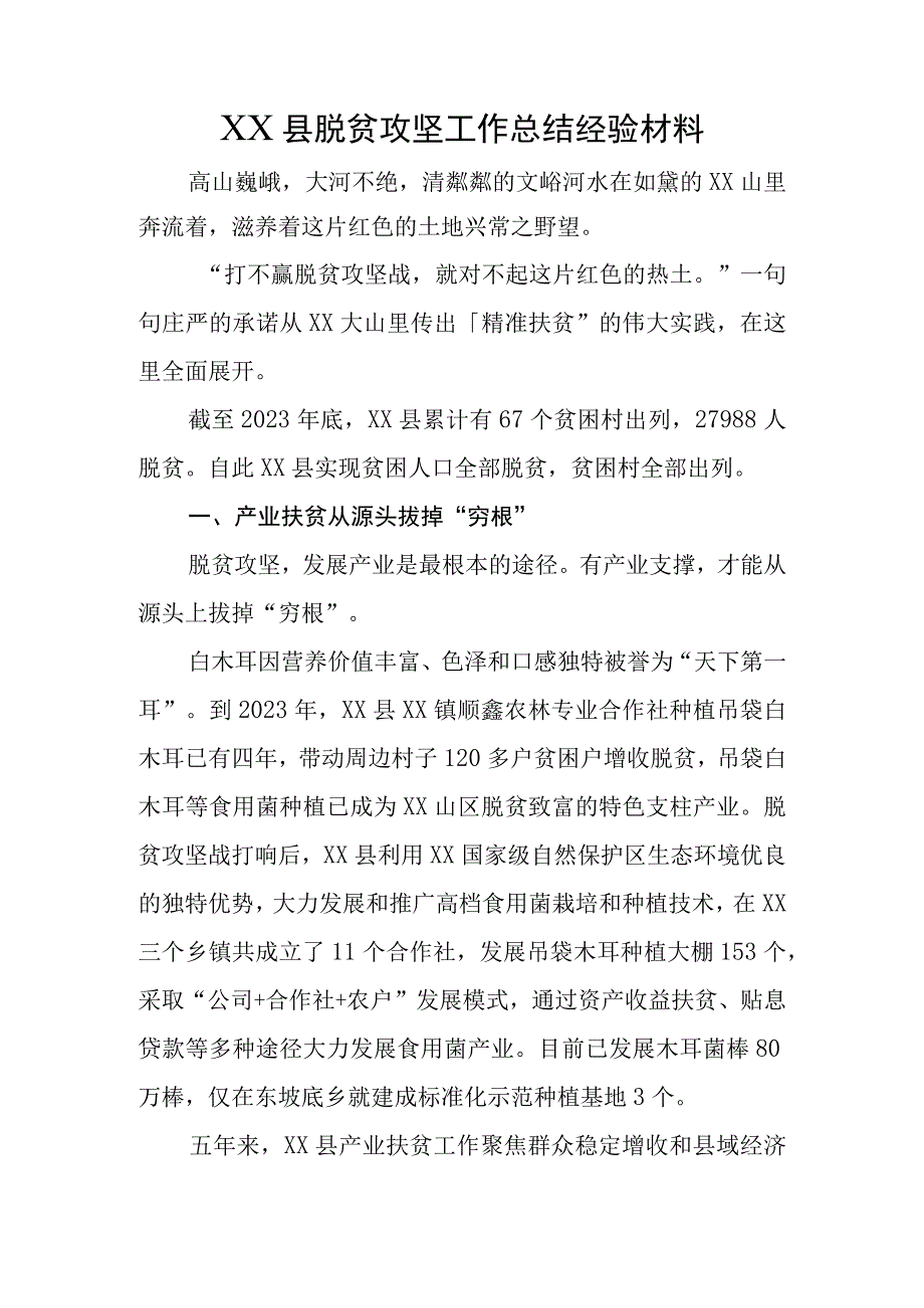 XX县脱贫攻坚工作总结经验材料.docx_第1页