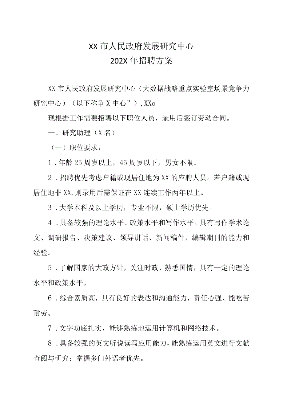 XX市人民政府发展研究中心202X年招聘方案.docx_第1页