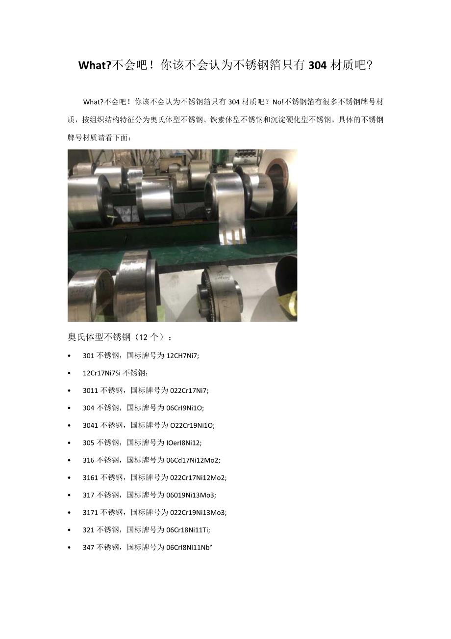 What？不会吧！你该不会认为不锈钢箔只有304材质吧.docx_第1页