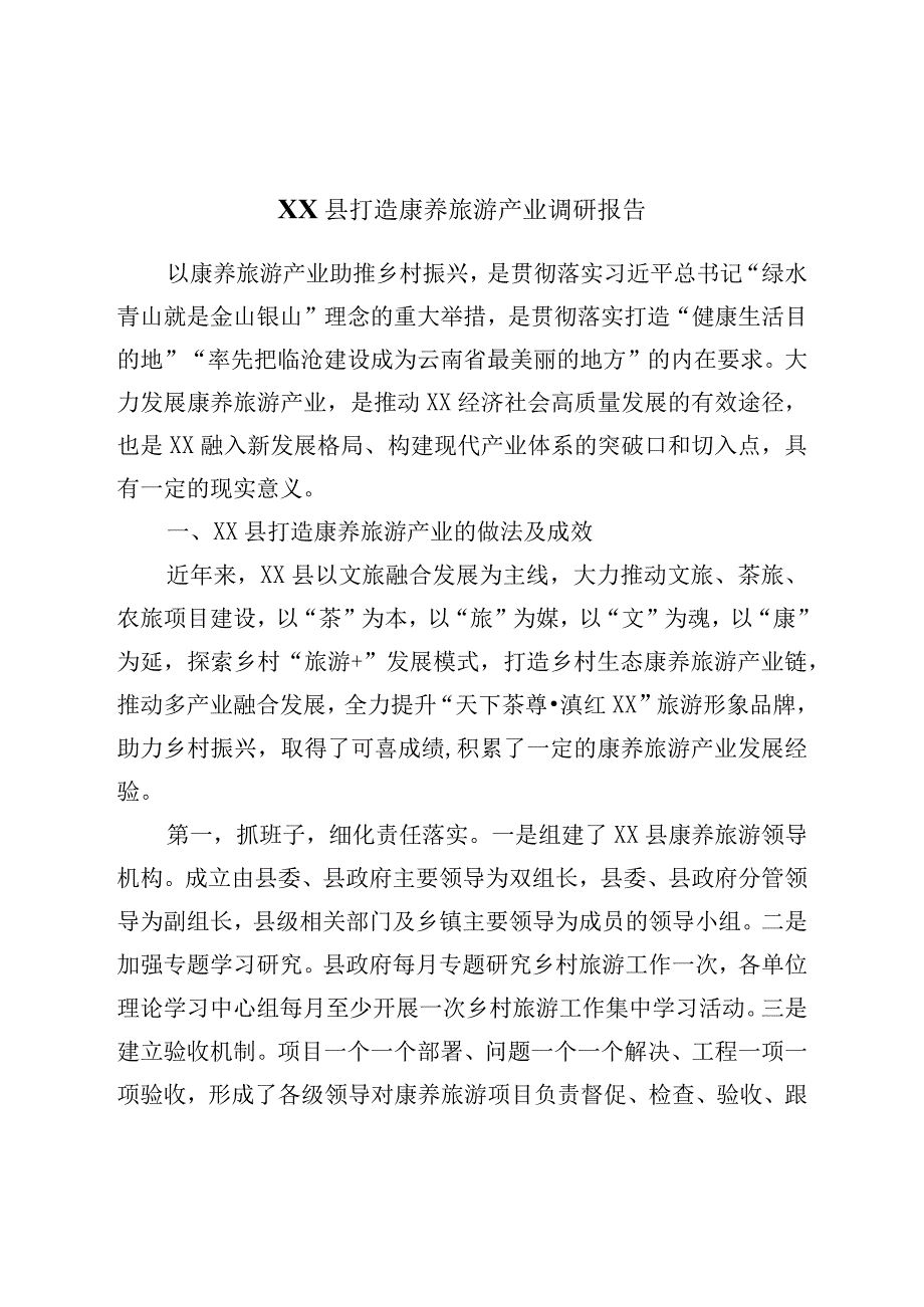 XX县打造康养旅游产业调研报告.docx_第1页