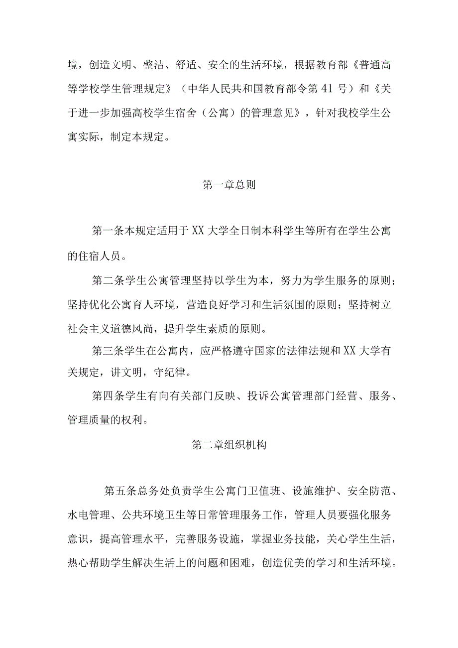 XX大学住宿管理类制度汇编内含住宿须知管理制度查寝赔偿报修5个制度2023年修订.docx_第2页