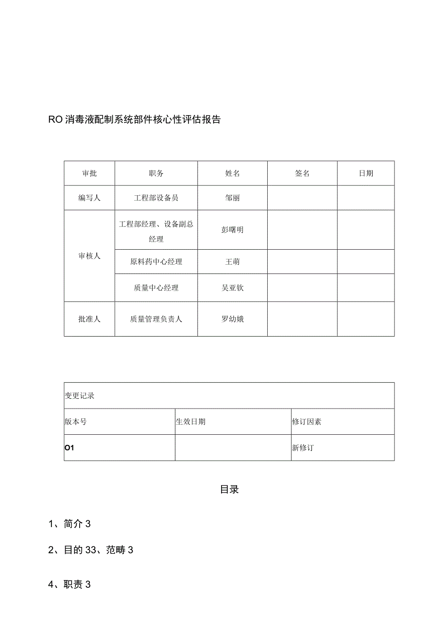 R消毒液配制系统部件关键性评估报告.docx_第1页